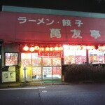 萬友亭 - 