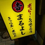 まるよし - 