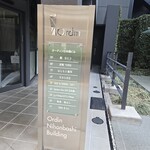 天ぷら浅沼 - ビルの入口