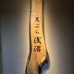 天ぷら浅沼 - 看板