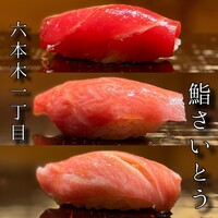 鮨 さいとう - 