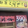 麺屋こばやし 大貫店