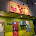 カレー気分 - 外観