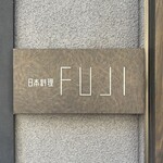 日本料理FUJI - 