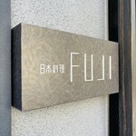 日本料理FUJI - 