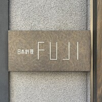 日本料理FUJI - 