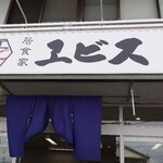 居食家 エビス - 