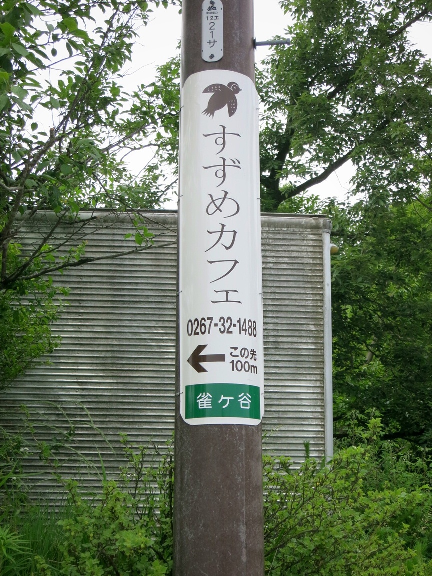 すずめカフェ name=