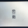十方 鮨 - 