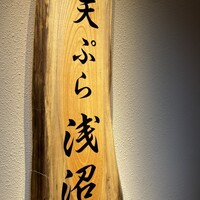 天ぷら浅沼 - 