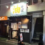 油そば　一二三 - お店の外観です。（2025年3月）
