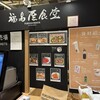 福島屋食堂
