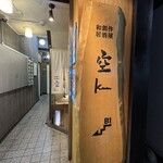 和創作 空 - 店舗入口