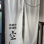 和創作 空 - 暖簾