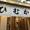 酔い処ひむか 天文館店