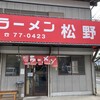 ラーメン松野屋