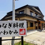 うなぎ かわかみ - 