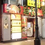 油そば専門店ぶらぶら - <'14/07/08撮影>外観の風景です