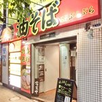 油そば専門店ぶらぶら - <'14/07/08撮影>外観の風景です