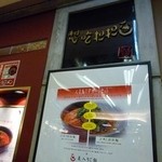 想吃担担面 エスカ店 - 