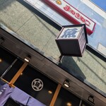 さかな酒場 魚星 - 