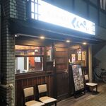 くんぺい - ”くんぺい”の外観。