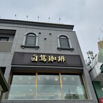 白鷺珈琲 - 外観