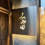 京都肉割烹 みや田 - 