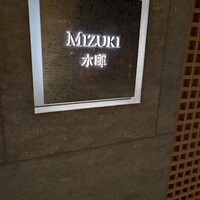 水暉 ザ・リッツ・カールトン京都 - 