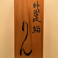 神楽坂 鮨 りん -  神楽坂 鮨 りん -