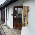 田中屋 - 