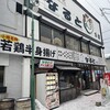 若鶏時代 なると 本店