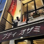オザミ・デ・ヴァン 本店 - 