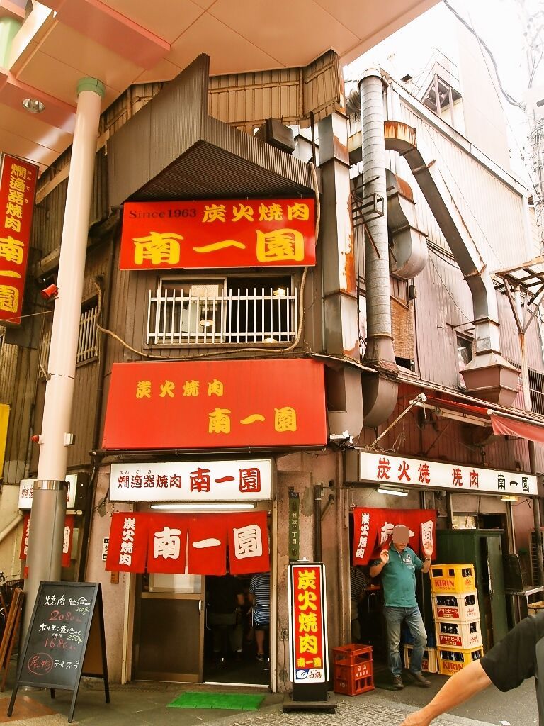 南一園 - 大阪難波/焼肉 | 食べログ 南一園 (大阪難波/焼肉)