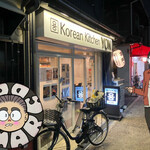 Korean kitchen YON - ここがヨンだよ〜ん