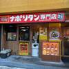 スパゲッティーのパンチョ 大阪四ツ橋店