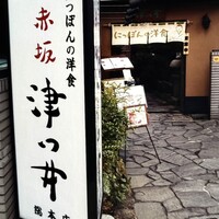赤坂 津つ井 総本店 - 外観　入口
