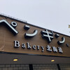 ペンギンベーカリー 豊田浄水店