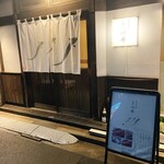 穴子料理と地酒 浅草 川井 - 