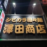 澤田商店 - 