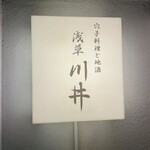 穴子料理と地酒 浅草 川井 - 