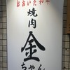 焼肉 金ちゃん 鶴橋style