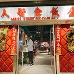 女人街食飯公司 - 