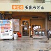 玉出うどん