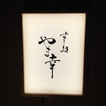 すし処 やま幸 - 