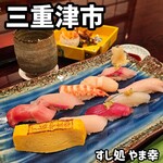 すし処 やま幸 - 