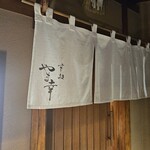 すし処 やま幸 - 