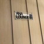ANAラウンジ - 