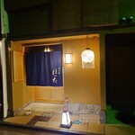 宮川町ほった - 