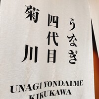 うなぎ四代目菊川 神戸三宮店 - 